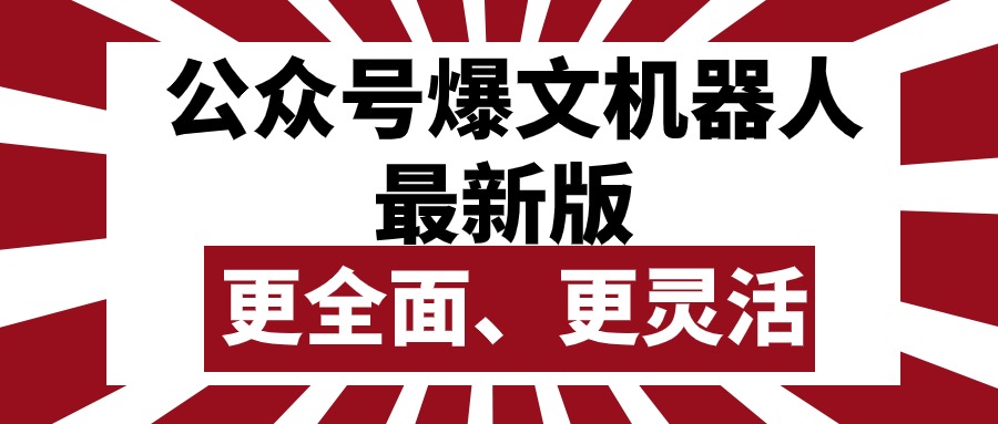 (10221期)公众号流量主爆文机器人最新版,批量创作发布,功能更全面更灵活-鑫梵淘轻创网