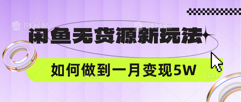 闲鱼无货源新玩法,中间商赚差价如何做到一个月变现5W-鑫梵淘轻创网