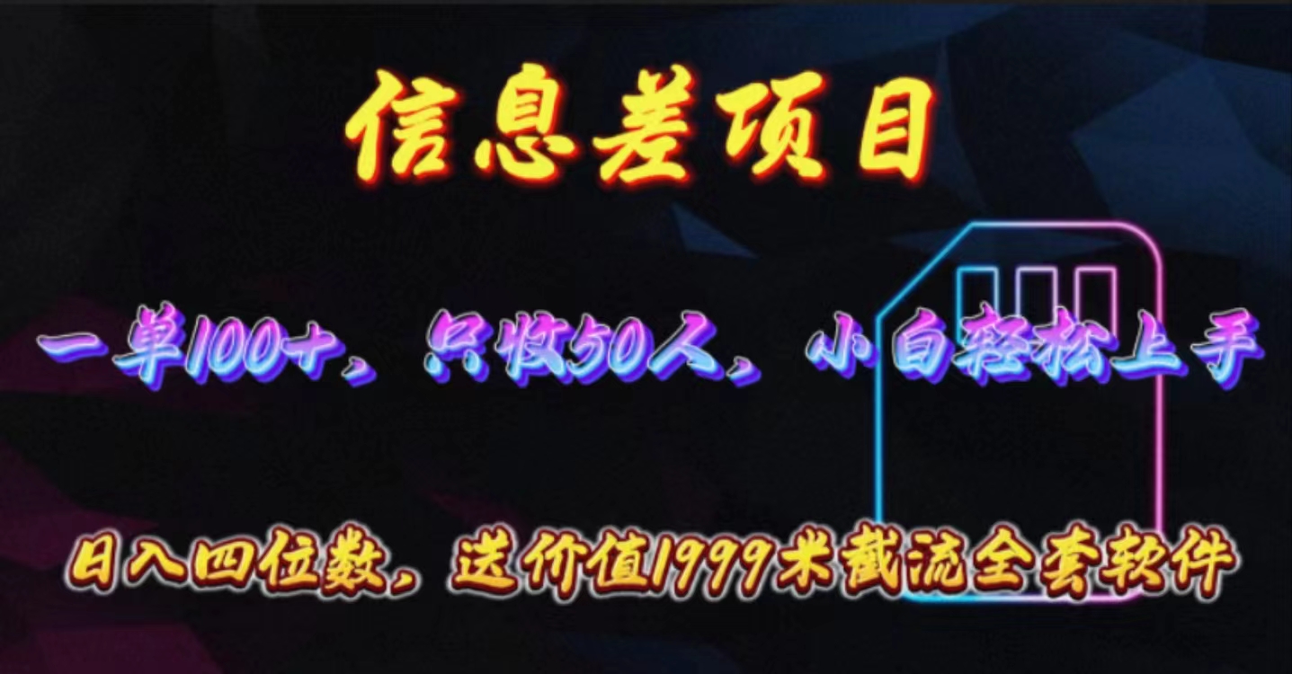 （10222期）信息差项目，零门槛手机卡推广，一单100+，送价值1999元全套截流软件-鑫梵淘轻创网