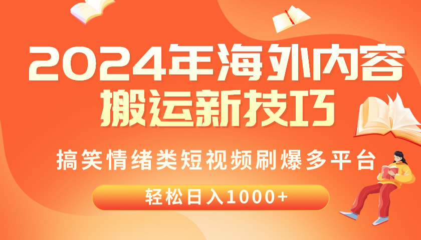 (10234期)2024年海外内容搬运技巧,搞笑情绪类短视频刷爆多平台,轻松日入千元-鑫梵淘轻创网