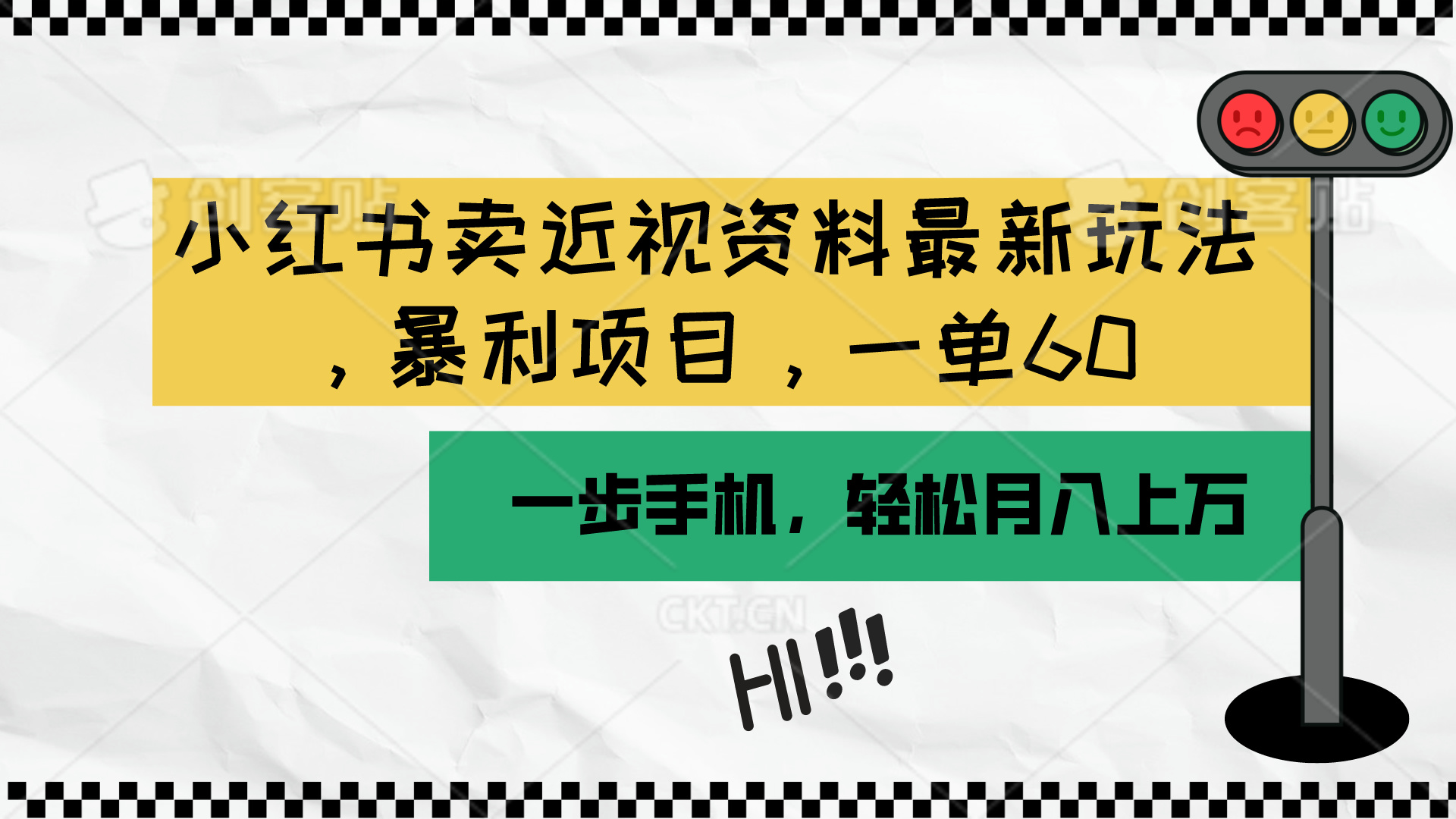 (10235期)小红书卖近视资料最新玩法,一单60月入过万,一部手机可操作(附资料)-鑫梵淘轻创网