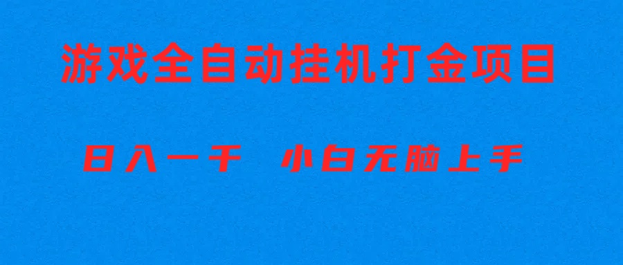 (10215期)全自动游戏打金搬砖项目,日入1000+ 小白无脑上手-鑫梵淘轻创网