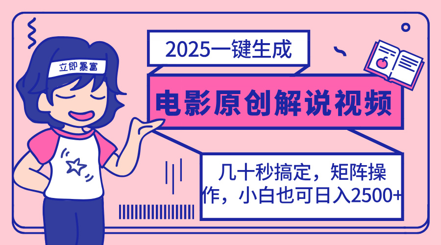 （14154期）2025最新一键生成原创电影解说视频，小白也可无脑矩阵操作，一天几分钟...-鑫梵淘轻创网