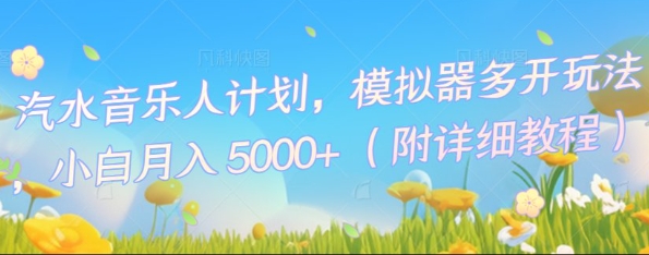 汽水音乐人计划，模拟器多开玩法，小白月入5k+-鑫梵淘轻创网