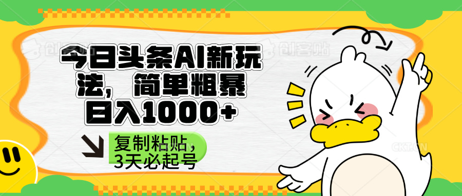 （14167期）头条AI新玩法，简单粗暴，仅需粘贴复制，三天必起号-鑫梵淘轻创网