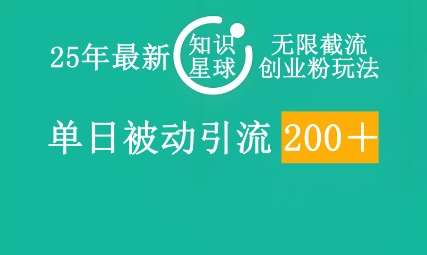 25年最新知识星球无限截流创业粉玩法,单日被动引流创业粉200+-鑫梵淘轻创网