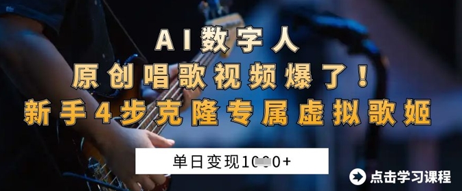 AI数字人原创唱歌视频爆了，单日变现1k，新手4步克隆专属虚拟歌姬-鑫梵淘轻创网