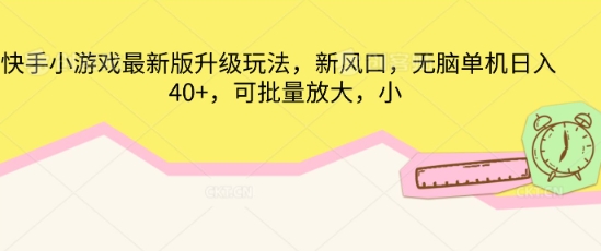 快手小游戏最新版升级玩法,新风口,无脑单机日入40+,可批量放大-鑫梵淘轻创网