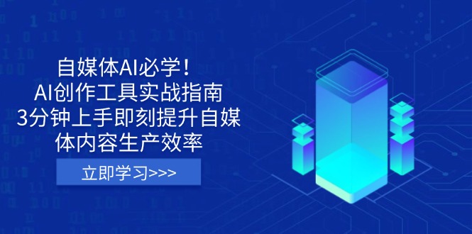 （14156期）自媒体AI必学！AI创作工具实战指南，3分钟上手即刻提升自媒体内容生产效率-鑫梵淘轻创网
