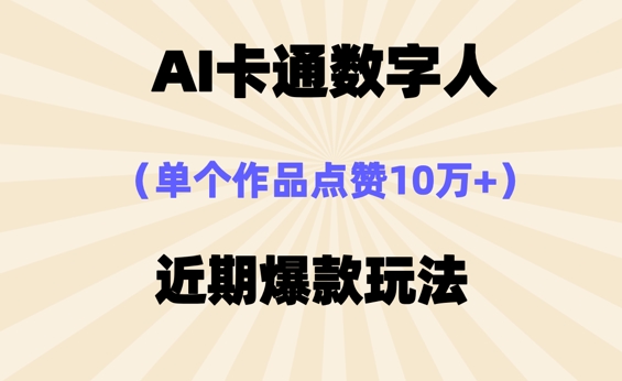 AI卡通数字⼈，近期爆款玩法，新⼿⼩⽩也可轻松操作-鑫梵淘轻创网