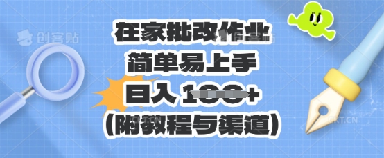 在家批改作业,简单易上手,日入 100+(附教程与渠道)-鑫梵淘轻创网