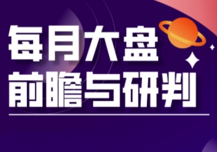 A股板块轮动实战策略与每月大盘前瞻与研判(更新3月)-鑫梵淘轻创网