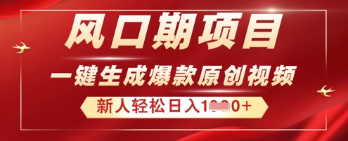 2025年最新风口项目,AI一键生成原创视频,新手小白稳定日入多张-鑫梵淘轻创网