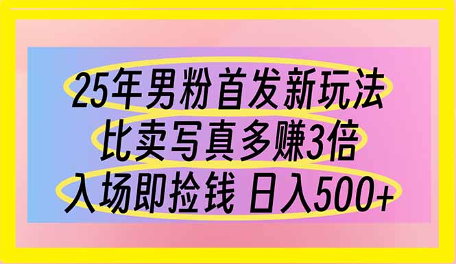 （14219期）25年男粉首发新玩法 比卖写真赚的更多 入场即捡钱 日入500-鑫梵淘轻创网