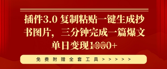 插件3.0 复制粘贴一键生成抄书图片,三分钟完成一篇爆文单日变现多张-鑫梵淘轻创网