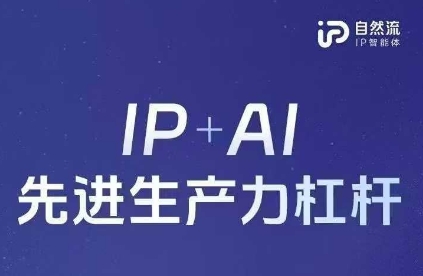 25年自然流AI智能体线下课程，IP+AI先进生产力杠杆(官方笔记+全套课件+完整录音)-鑫梵淘轻创网