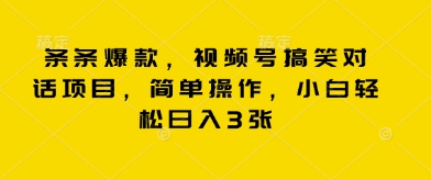 条条爆款,视频号搞笑对话项目,简单操作,小白轻松日入3张-轻创终点站