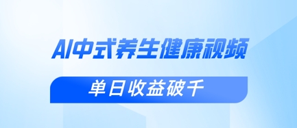 新手小白使用DeepSeek制作中式健康视频，一条视频涨粉1W+，单日收益破千-鑫梵淘轻创网