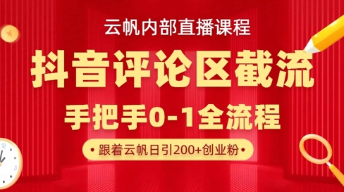 云帆内部直播课·抖音评论区截流流术,精准私信粉丝,单号日引流300+精准创业粉-鑫梵淘轻创网