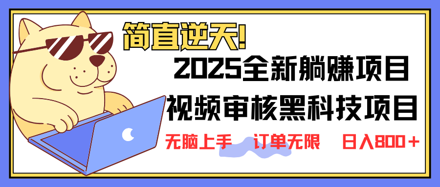 (14141期)2025 全新视频审核黑科技项目登场,新手小白无脑上手5秒闭眼出单,订单...-鑫梵淘轻创网