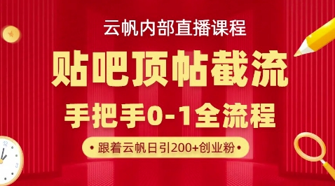 【云帆内部直播课】百度贴吧顶帖回帖引流玩法，单号单日引300+精准创业粉-鑫梵淘轻创网