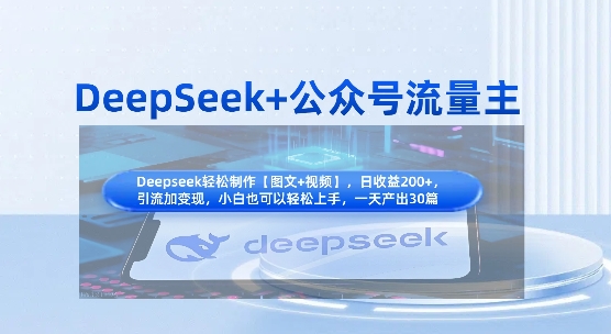 DeepSeek+公众号流量主,知识付费赛道价值变现,引流+变现全流程-鑫梵淘轻创网