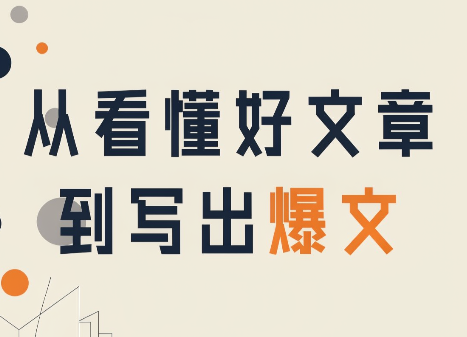 从看懂好文章，到写出爆文-鑫梵淘轻创网