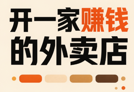 开一家赚钱的外卖店:新店引爆·运营提效·精准投放-鑫梵淘轻创网