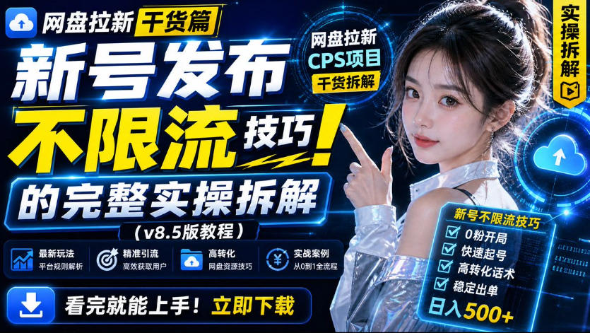 网盘拉新实战干货,新号不限流打法分享,看完就能上手!-鑫梵淘轻创网