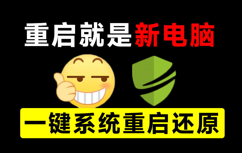重启一下,就是新电脑!系统重启还原影子工具来了,一键还原,绿色零占用、零配置、永久免费DiskFreeze-鑫梵淘轻创网