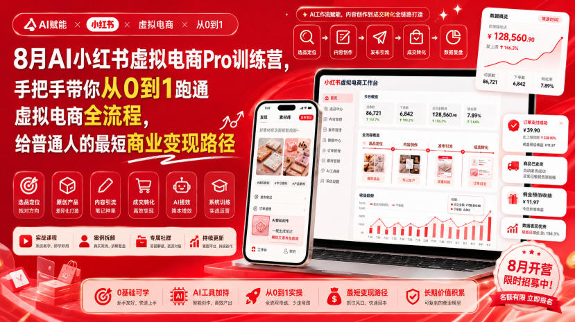 8月AI小红书虚拟电商Pro训练营,手把手带你从0到1跑通虚拟电商全流程,给普通人的最短商业变现路径(更新0903)-鑫梵淘轻创网