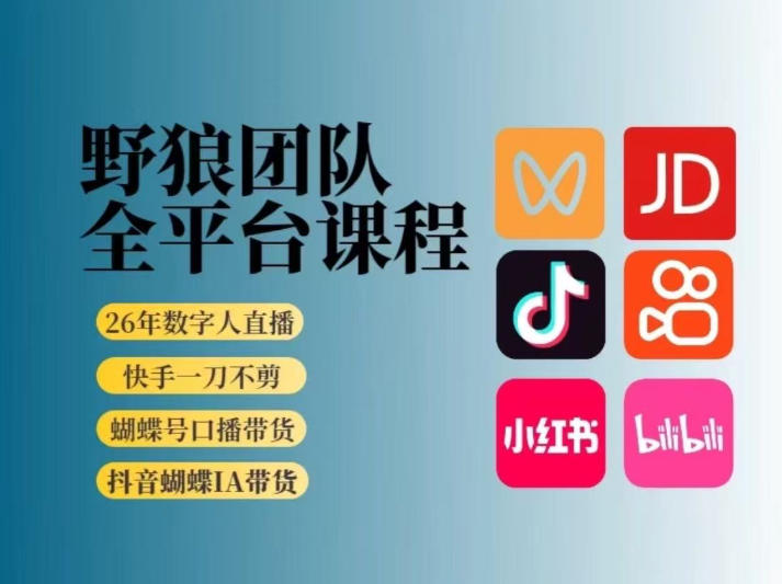 野狼团队2026新版全平台短视频带货教学,打开流量突破口,开始Ai带货(更新0903)-鑫梵淘轻创网