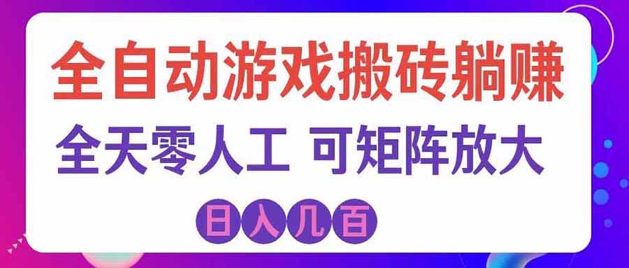 游戏全自动搬砖独家首发,日入千元,稳定运行三年,任何人都可以做!-鑫梵淘轻创网