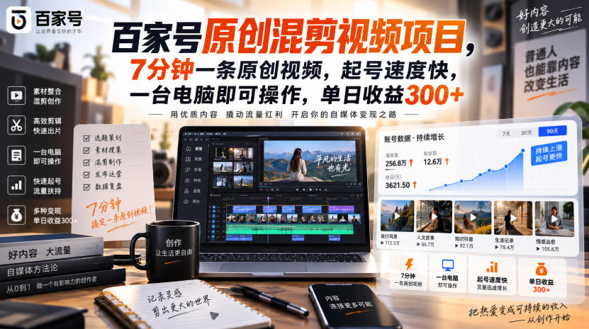 百家号原创混剪视频项目,7分钟一条原创视频,起号速度快,一台电脑即可操作,单日收益300+-鑫梵淘轻创网