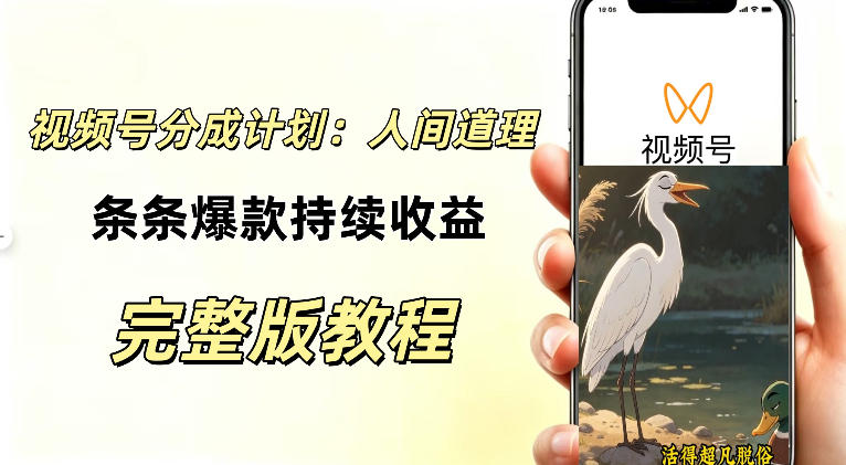 视频号新玩法之AI动漫画风励志视频,不用会画画、不用拍摄,持续化收益,详细拆解-鑫梵淘轻创网