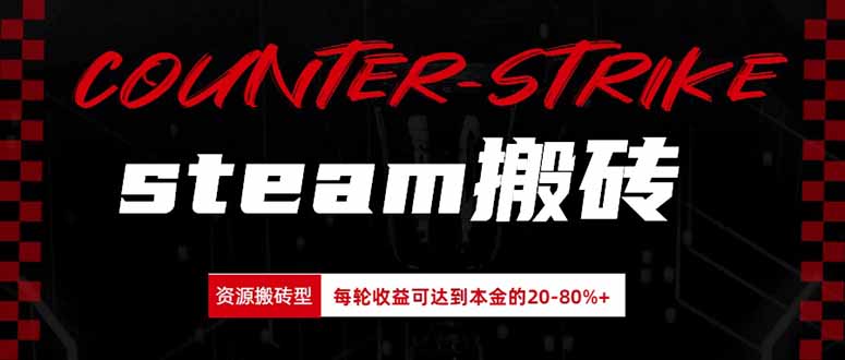 Steam搬砖，每轮收益为本金的20-80%，平均每天仅需半小时，新人轻松上手-鑫梵淘轻创网
