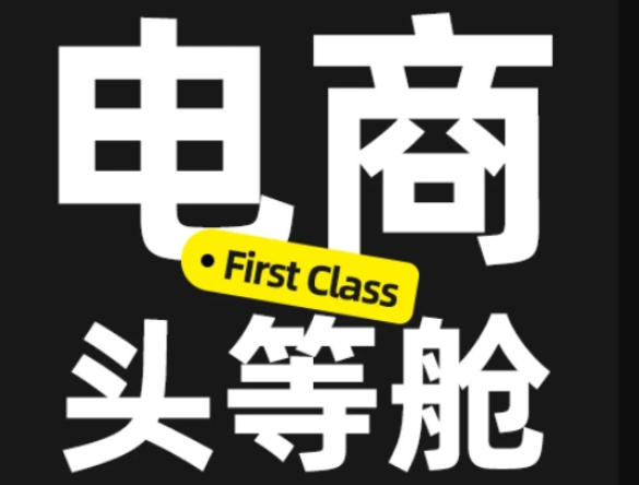 电商头等舱2026新课，当AI把执行变得廉价，理解真实商业需求，将成为价值核心-鑫梵淘轻创网