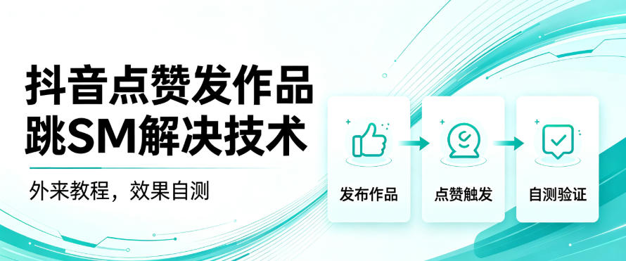 抖音点赞发作品跳sm解决技术,外来教程,效果自测-鑫梵淘轻创网
