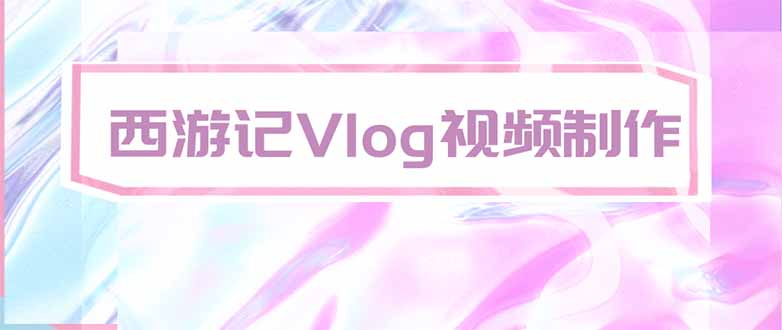 手把手教大家用AI做西游记vlog,手把手教学,希望对大家有帮助-鑫梵淘轻创网