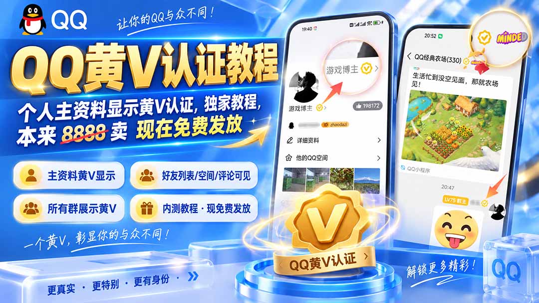 QQ黄V认证教程,个人主资料显示黄V认证,独家教程,本来 8888 卖 现在免费发放-鑫梵淘轻创网