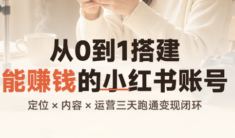 从0到1搭建能赚钱的小红书账号-鑫梵淘轻创网