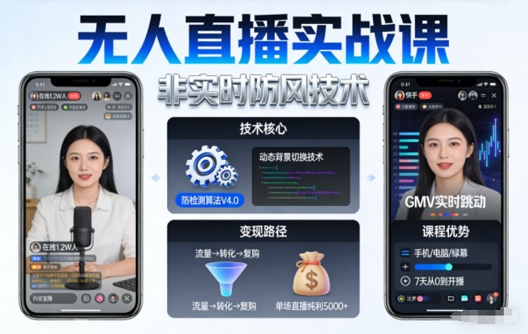 宝子哥无人直播实战课，非实时防风技术，聚焦抖音快手等平台直播带货，轻松开启直播变现之路(更新260908)-鑫梵淘轻创网