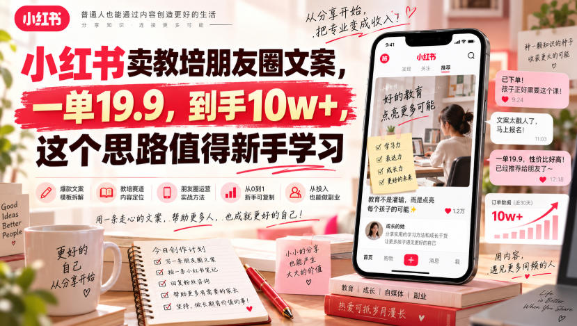 小红书卖教培朋友圈文案，一单19.9，到手10w+，这个思路值得新手学习-鑫梵淘轻创网