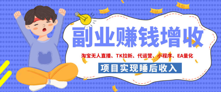 2026年多个真实落地副业项目,手把手带你搭建被动收入管道(淘宝无人直播、海外TK拉新、最新最全代运营、CSGO饰品交易、EA黄金量化、去水印小程序……)【揭秘】-鑫梵淘轻创网