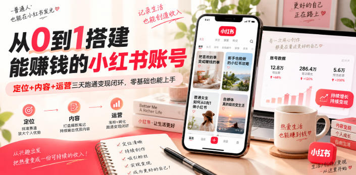 从0到1搭建能賺钱的小红书账号,定位+内容+运营三天跑通变现闭环-鑫梵淘轻创网
