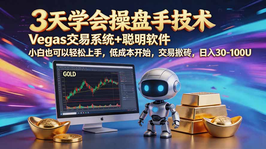 三天学会操盘手技术【顺势而为第八期】Vegas交易技术+聪明软件,日赚50-300U-鑫梵淘轻创网
