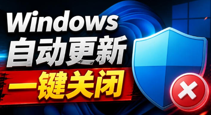 Windows7/10/11系统禁止更新工具来了！仅400KB，一键禁止系统更新和恢复更新，小巧好用-鑫梵淘轻创网