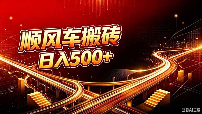 顺风车搬砖计划 |日入500+|个人副业→工作室规模化路径-鑫梵淘轻创网