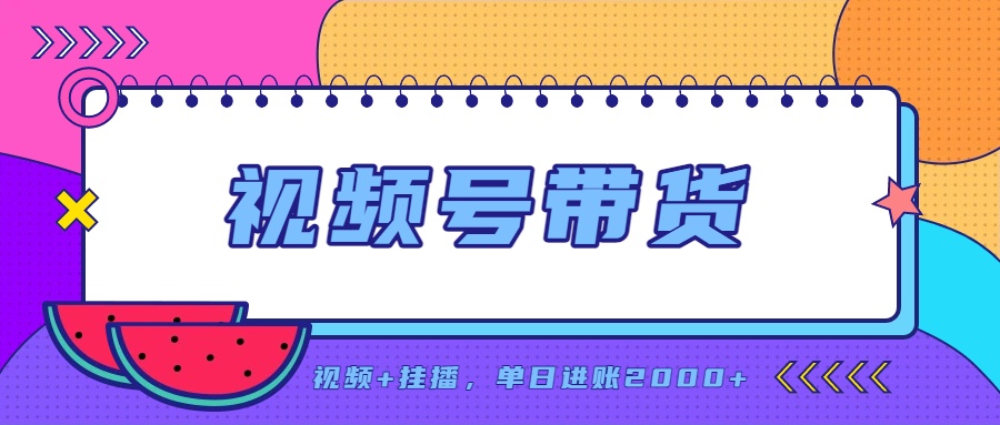 日入2000+的副业，视频号带货，一部手机改写人生篇章，无需投资-鑫梵淘轻创网