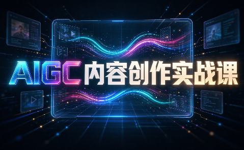 AIGC内容创作实战课-鑫梵淘轻创网